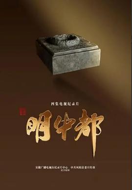 明中都